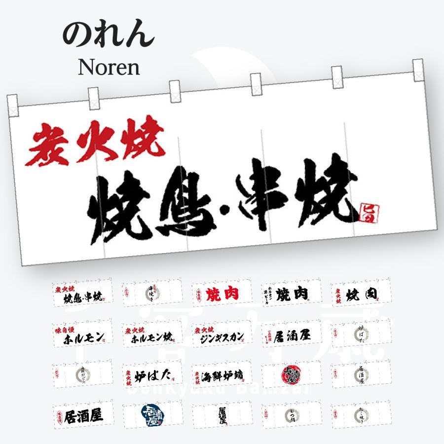 のれん : のぼり旗 グッズプロ - 通販 - Yahoo!ショッピング