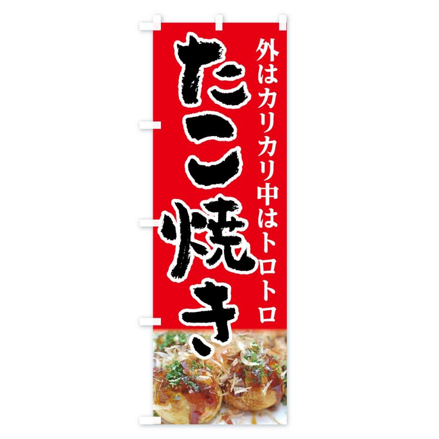 のぼり旗 たこ焼き |  | 01