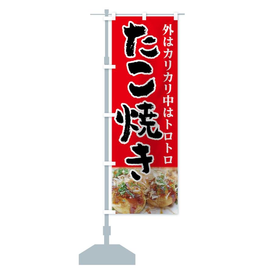のぼり旗 たこ焼き |  | 12