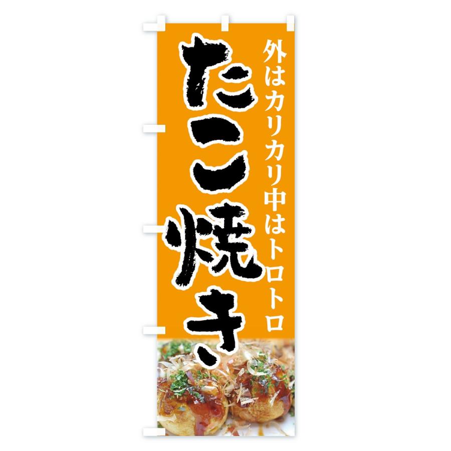 のぼり旗 たこ焼き |  | 02