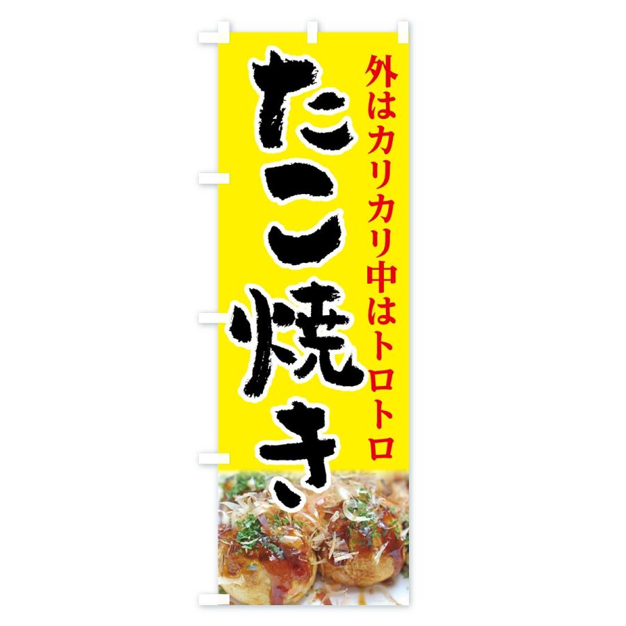 のぼり旗 たこ焼き |  | 03