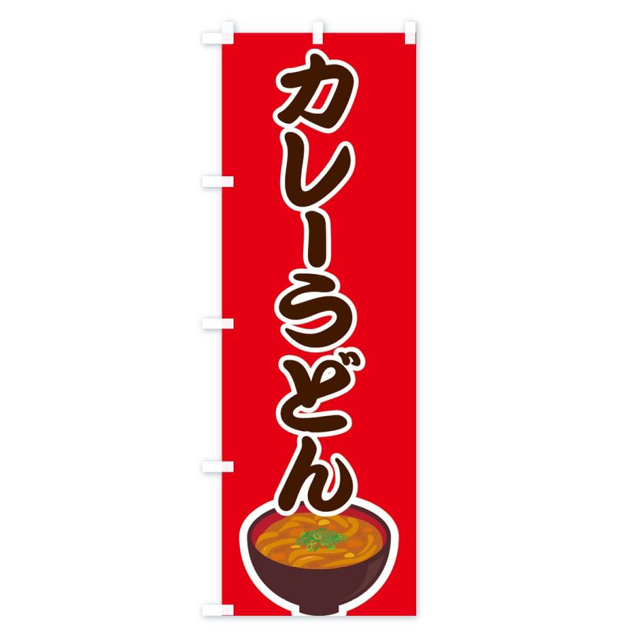 のぼり旗 カレーうどん |  | 02