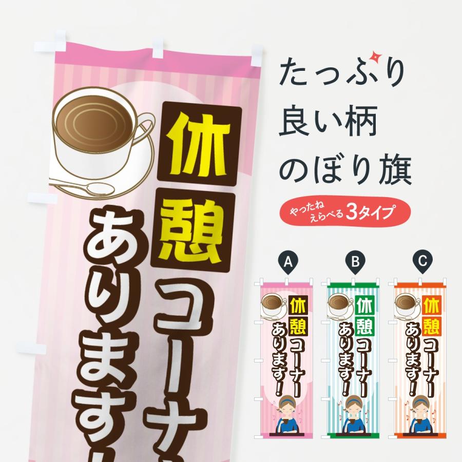 のぼり旗 休憩コーナー | 