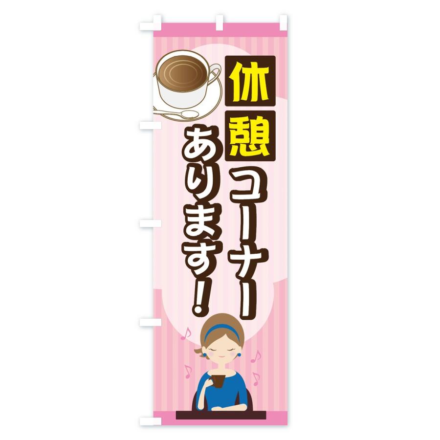 のぼり旗 休憩コーナー |  | 01