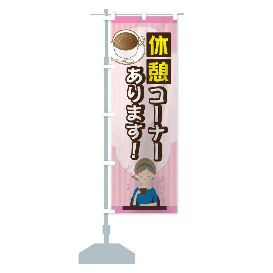 のぼり旗 休憩コーナー |  | 12