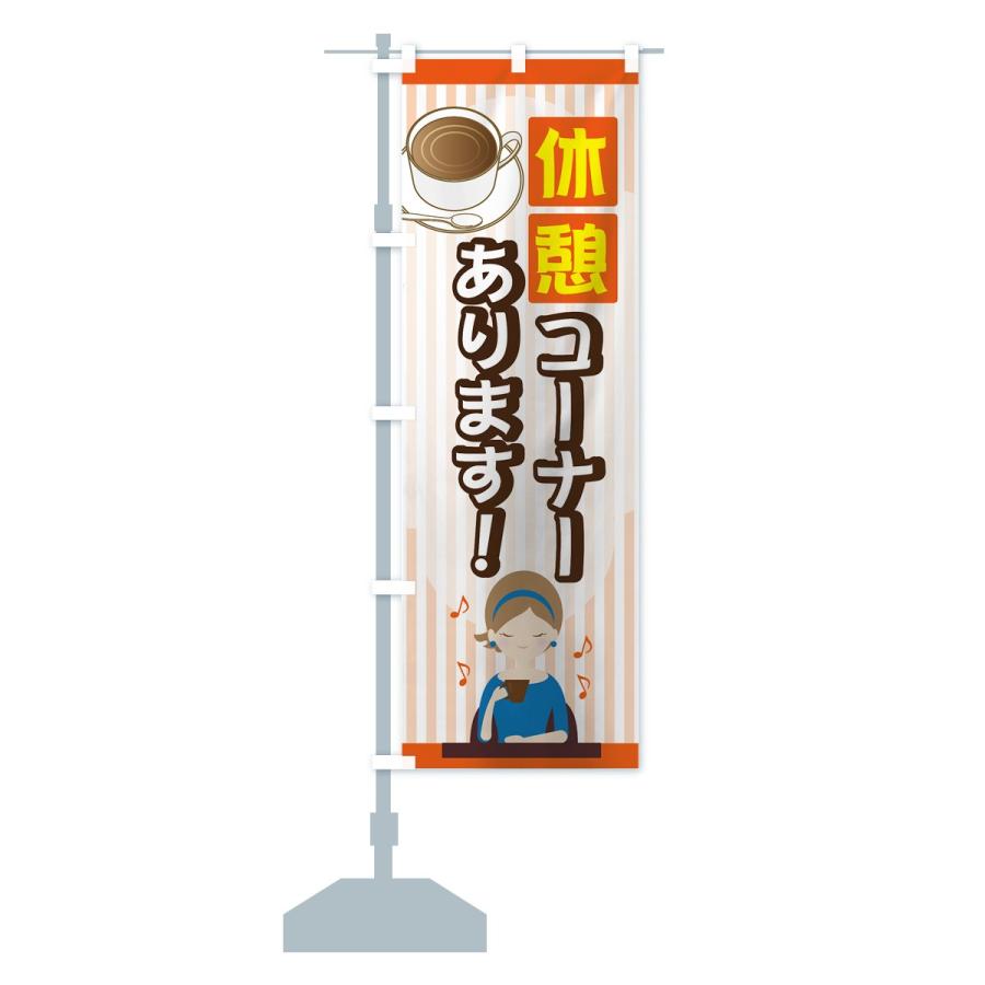 のぼり旗 休憩コーナー |  | 14