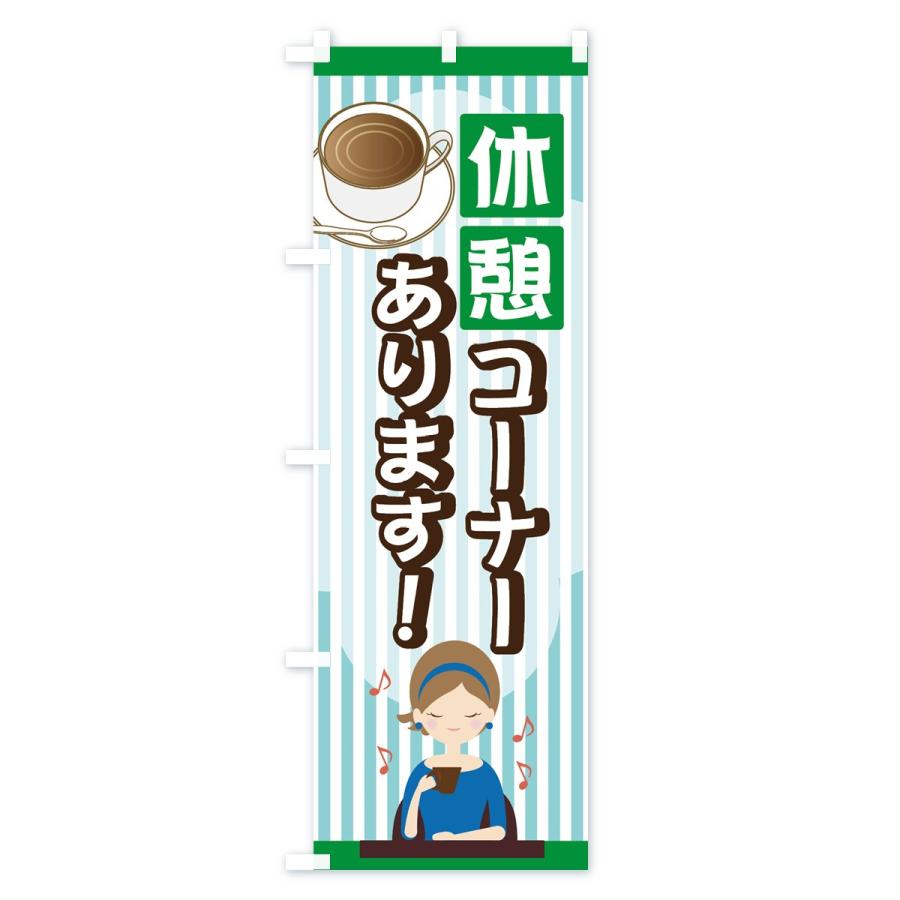 のぼり旗 休憩コーナー |  | 02