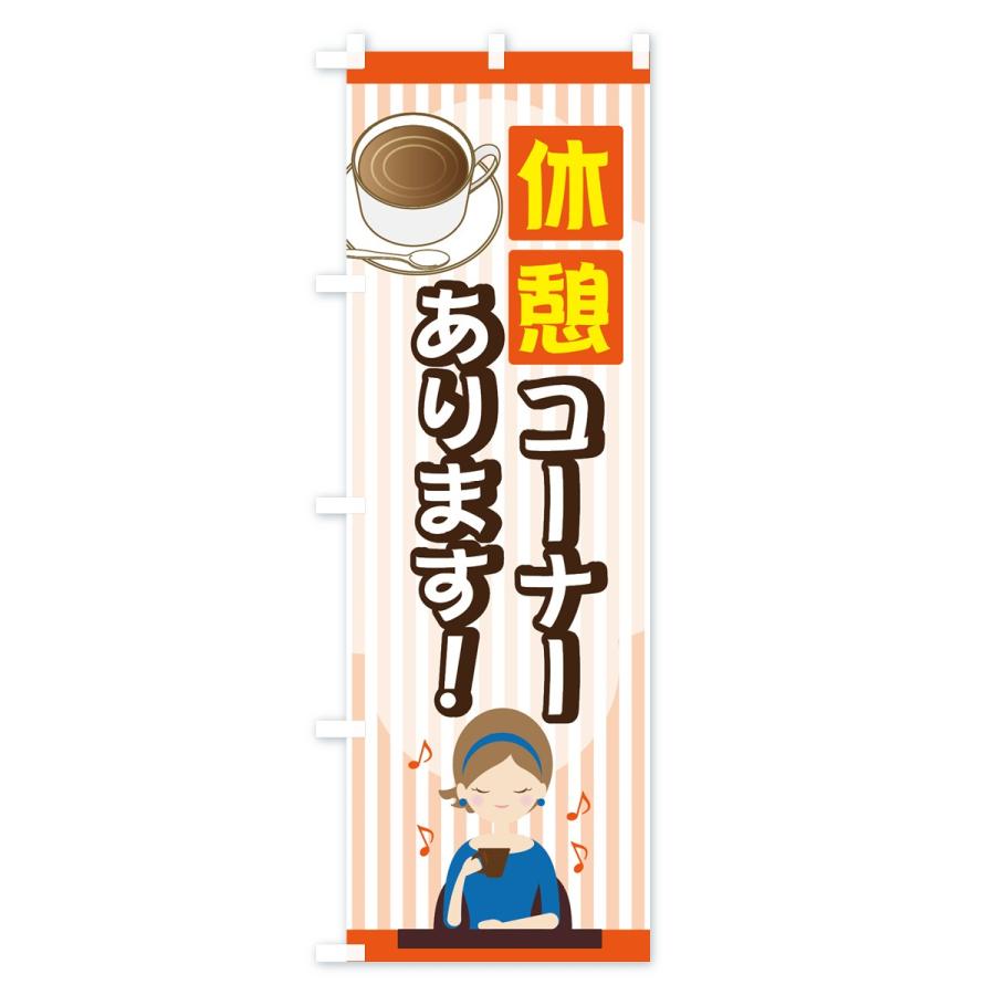 のぼり旗 休憩コーナー |  | 03