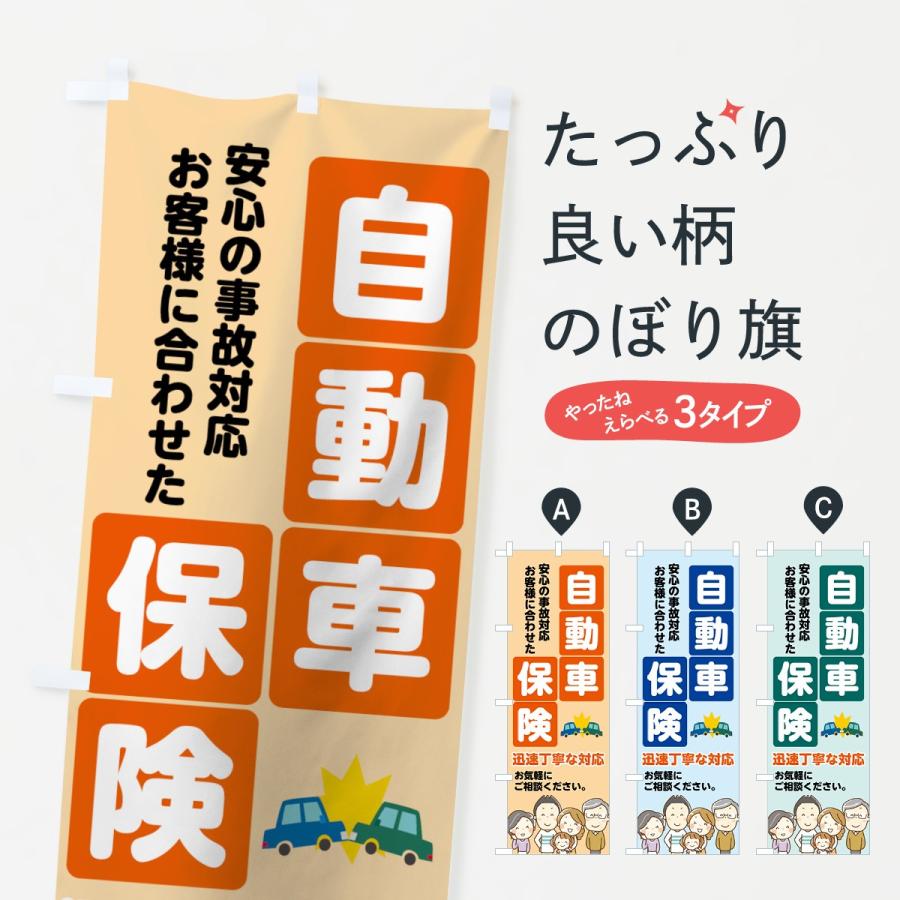 のぼり旗 自動車保険 | 