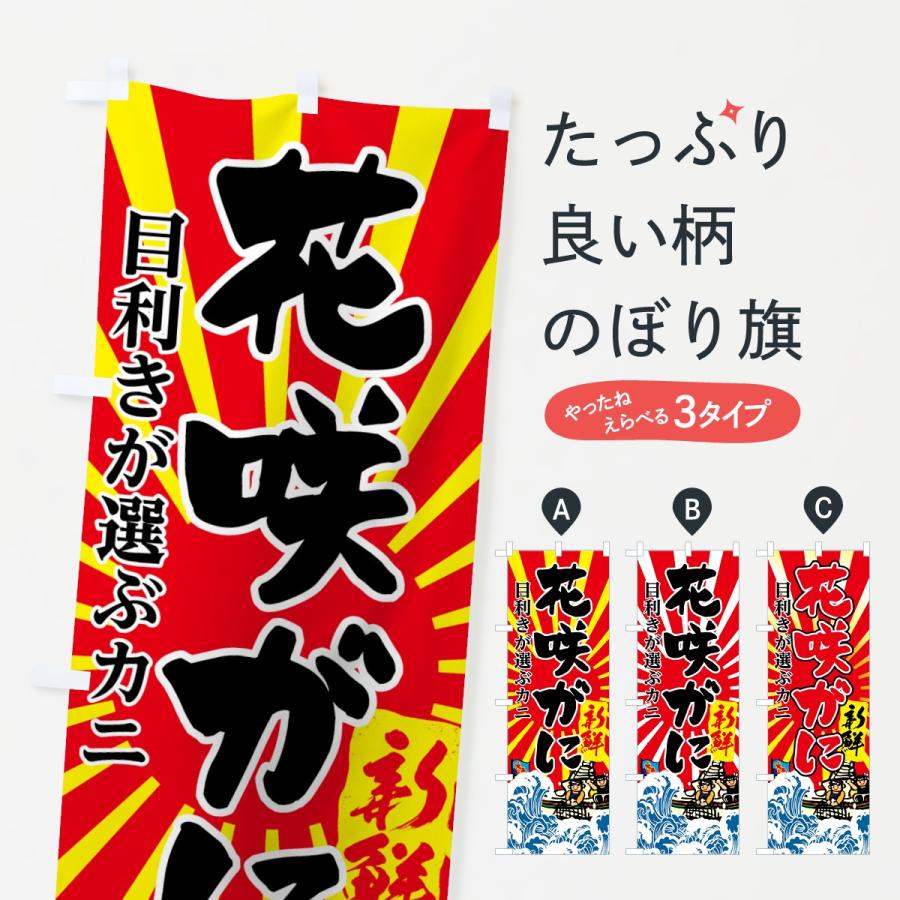 のぼり旗 花咲がに | 