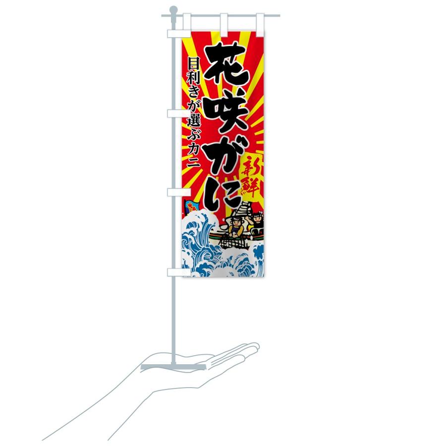 のぼり旗 花咲がに |  | 15