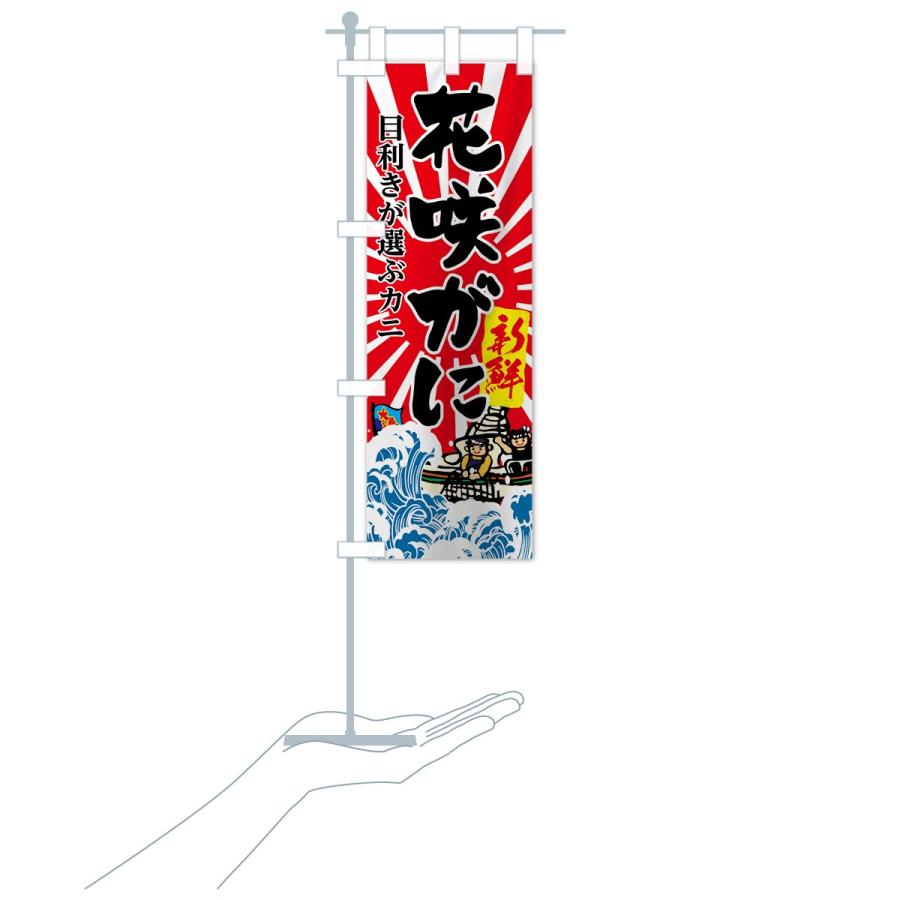のぼり旗 花咲がに |  | 16