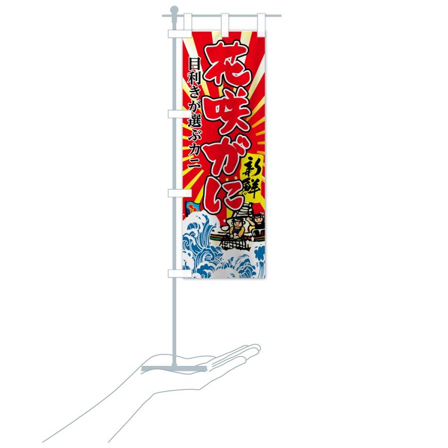 のぼり旗 花咲がに |  | 17