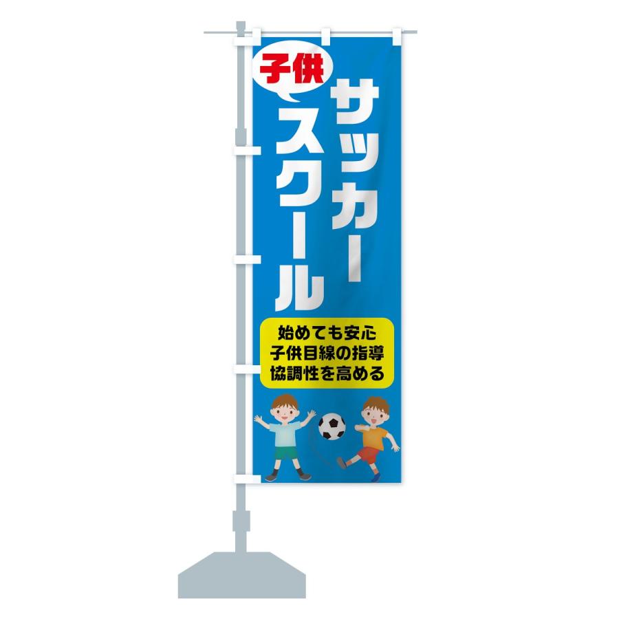 のぼり旗 子供サッカースクール : のぼり旗 グッズプロ - 通販 - Yahoo