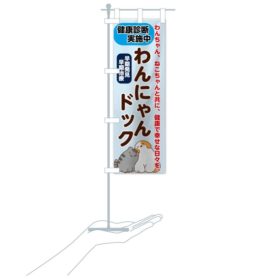 のぼり旗 わんにゃんドック : のぼり旗 グッズプロ - 通販 - Yahoo