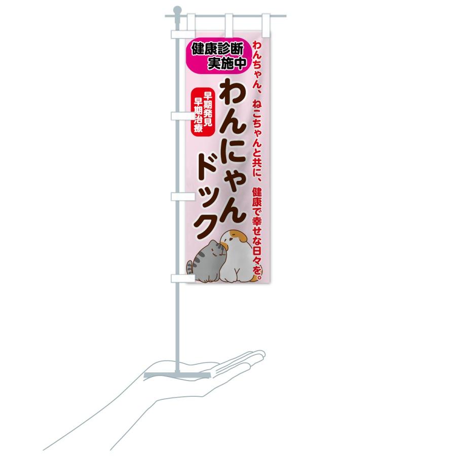 のぼり旗 わんにゃんドック : のぼり旗 グッズプロ - 通販 - Yahoo