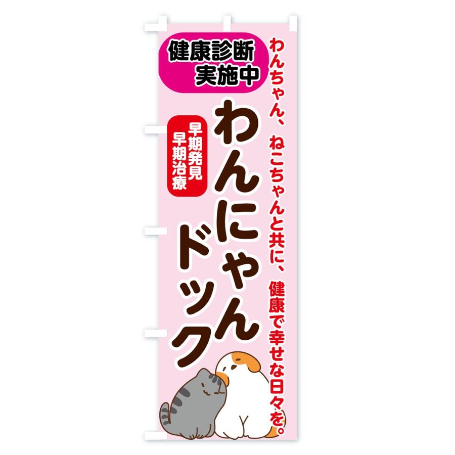 のぼり旗 わんにゃんドック : のぼり旗 グッズプロ - 通販 - Yahoo