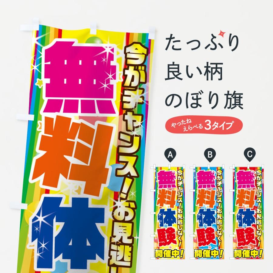 のぼり旗 無料体験 | 