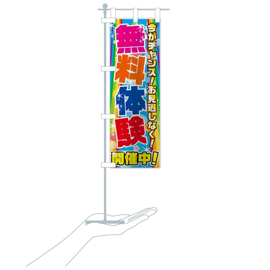 のぼり旗 無料体験 |  | 18