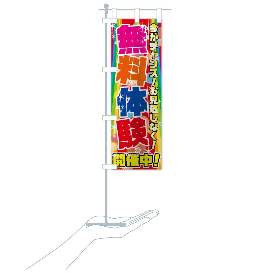 のぼり旗 無料体験 |  | 19