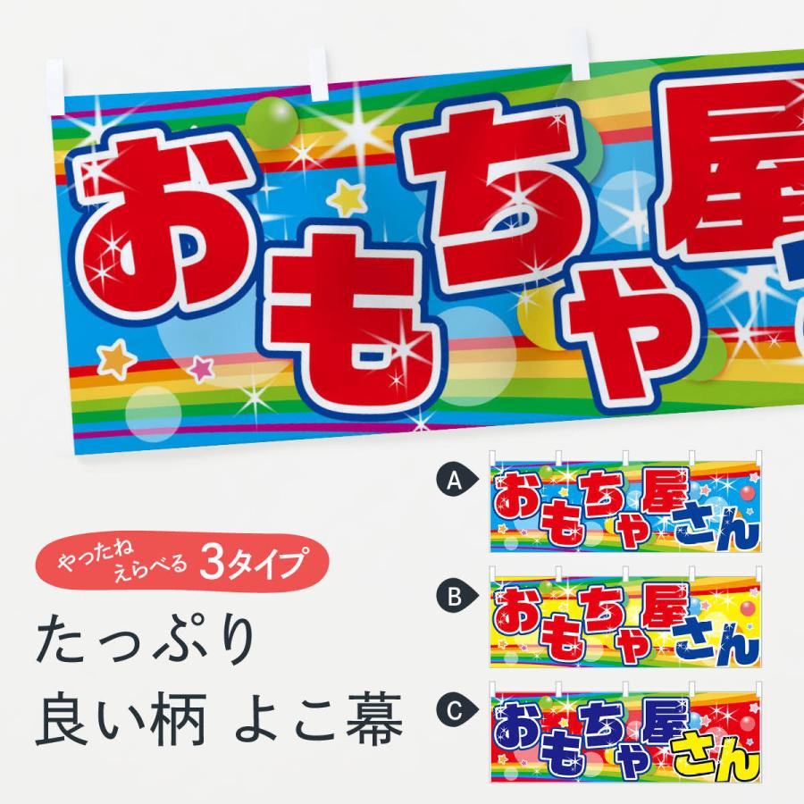 横幕 おもちゃ屋さん : のぼり旗 グッズプロ - 通販 - Yahoo!ショッピング