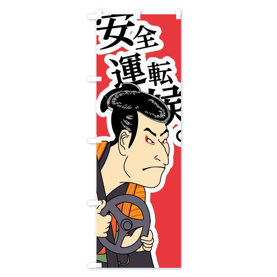 交通ルールを守ろう　のぼり旗 新品未使用　サイズ60cm×180cm のぼり旗 安全運転候 : のぼり旗 グッズプロ - 通販 - Yahoo!ショッピング