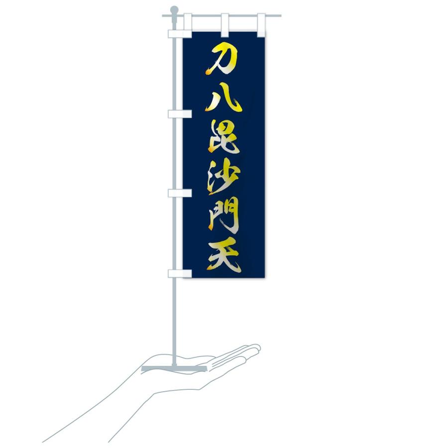 のぼり旗 刀八毘沙門天 : のぼり旗 グッズプロ - 通販 - Yahoo