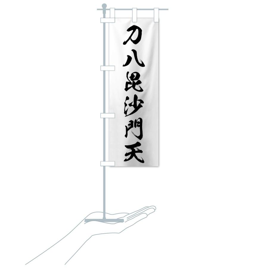 のぼり旗 刀八毘沙門天 : のぼり旗 グッズプロ - 通販 - Yahoo