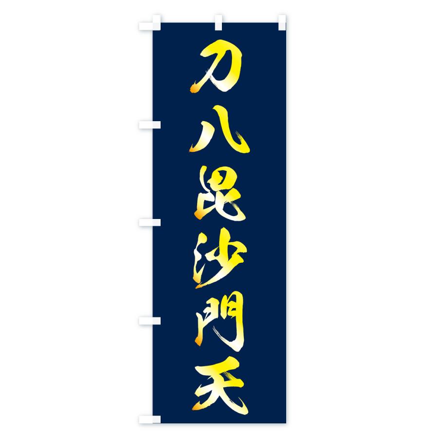 のぼり旗 刀八毘沙門天 : のぼり旗 グッズプロ - 通販 - Yahoo