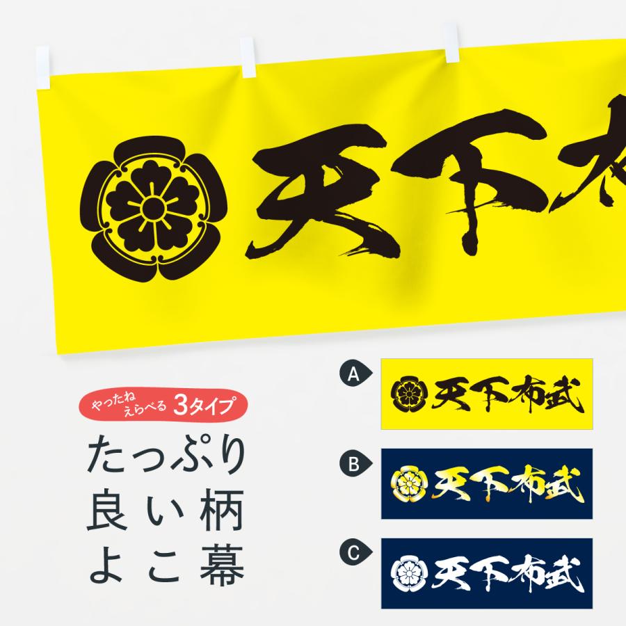 横幕 天下布武 : のぼり旗 グッズプロ - 通販 - Yahoo!ショッピング