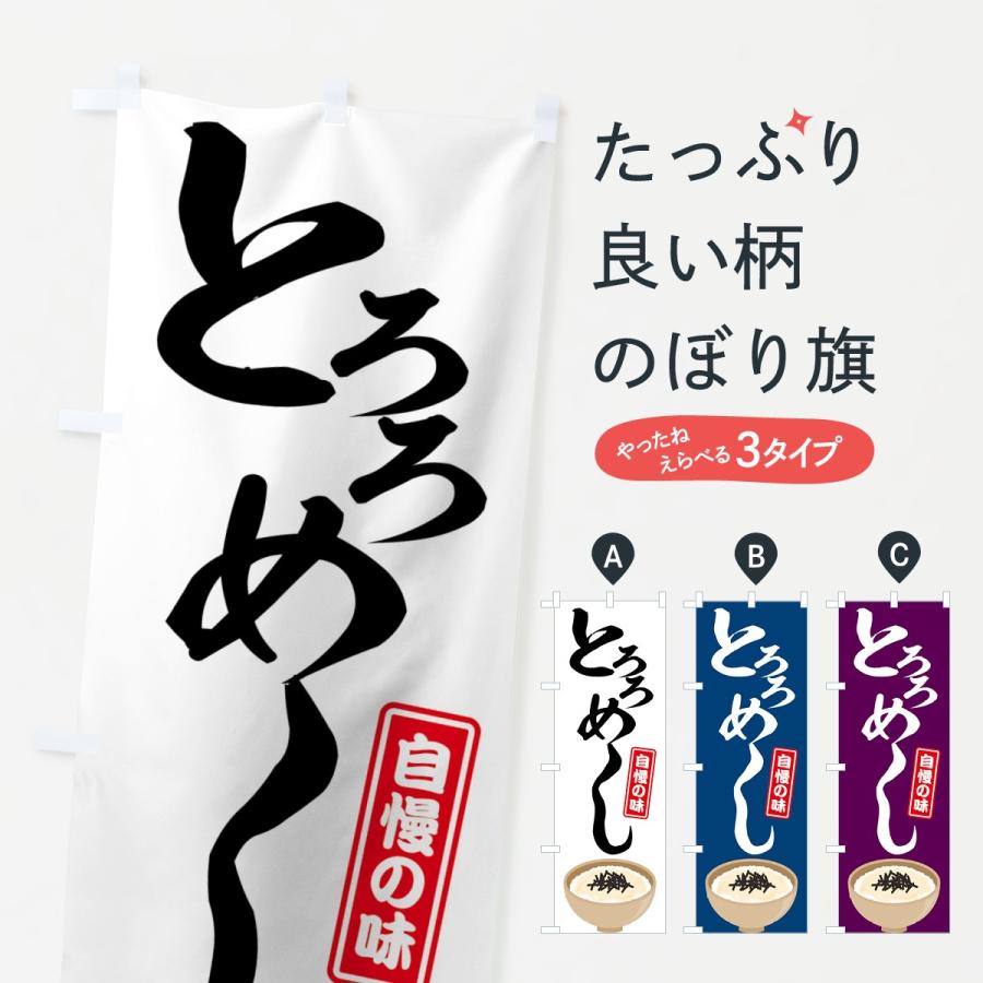 のぼり旗 とろろめし | 