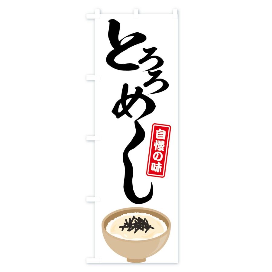 のぼり旗 とろろめし |  | 01