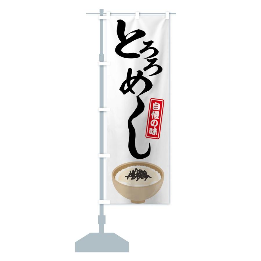 のぼり旗 とろろめし |  | 12