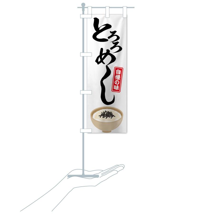 のぼり旗 とろろめし |  | 15