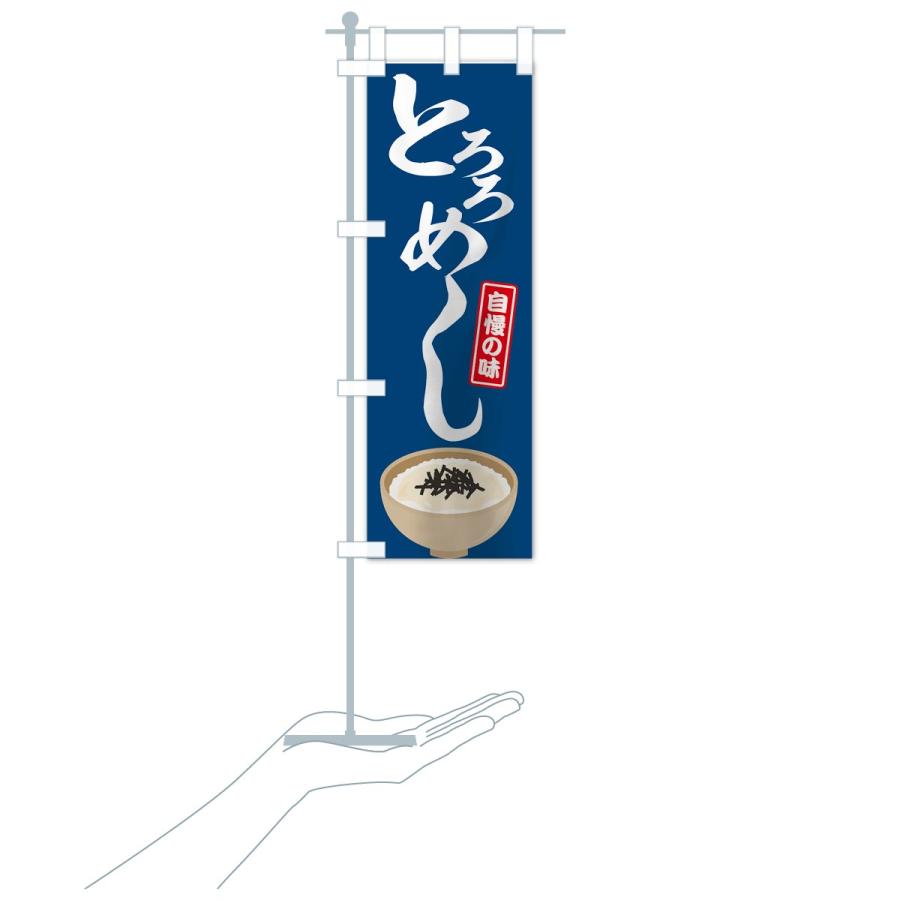 のぼり旗 とろろめし |  | 18