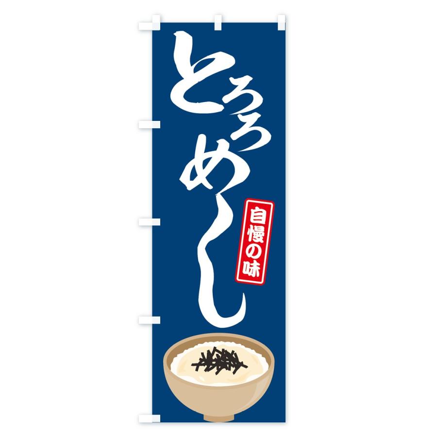 のぼり旗 とろろめし |  | 02