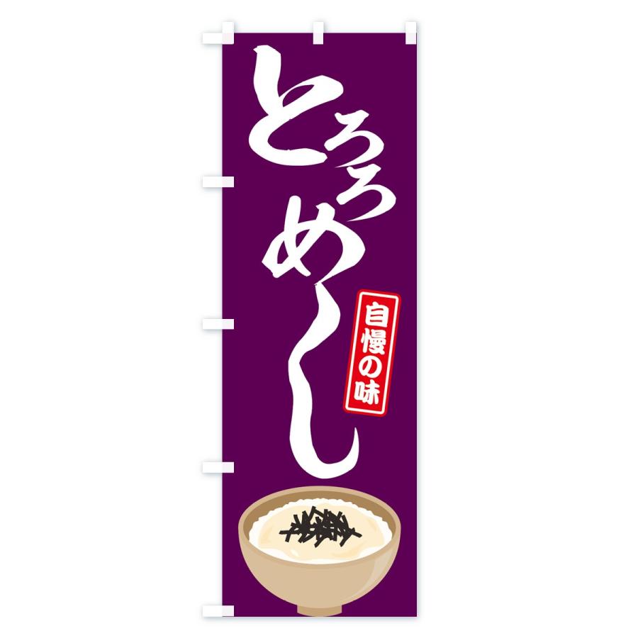 のぼり旗 とろろめし |  | 03
