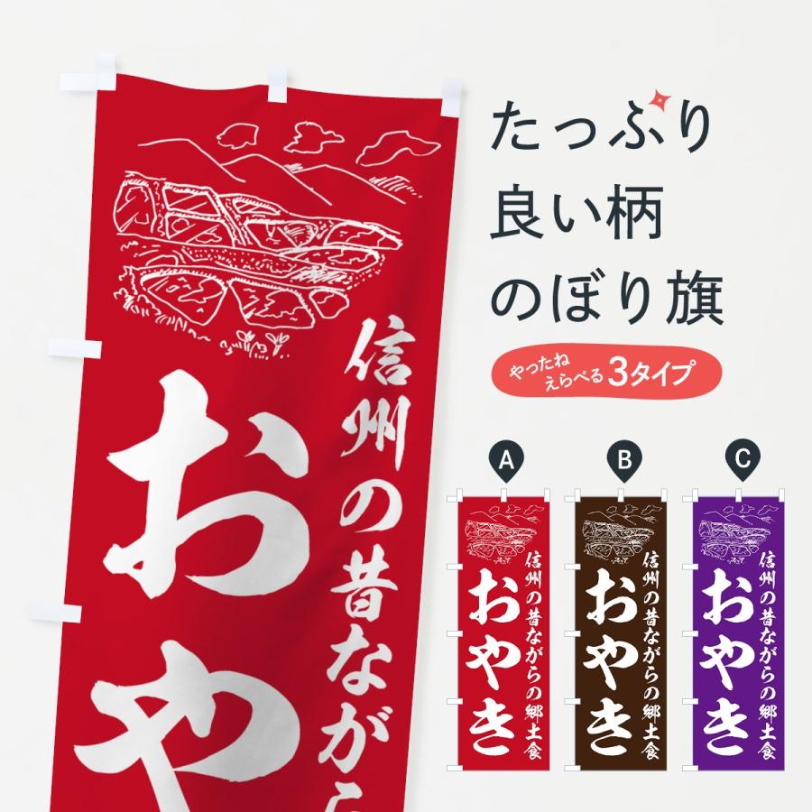 のぼり旗 おやき | 