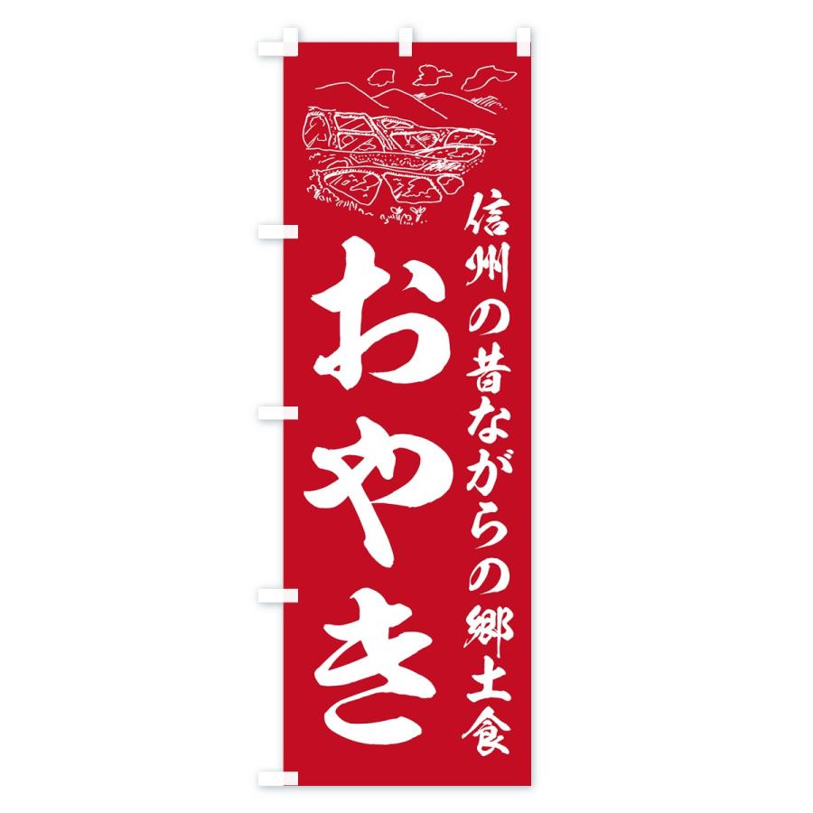 のぼり旗 おやき |  | 01