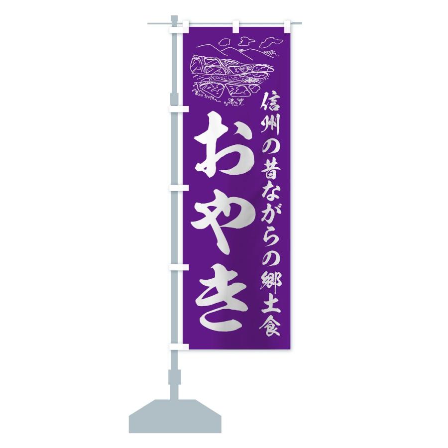 のぼり旗 おやき |  | 14