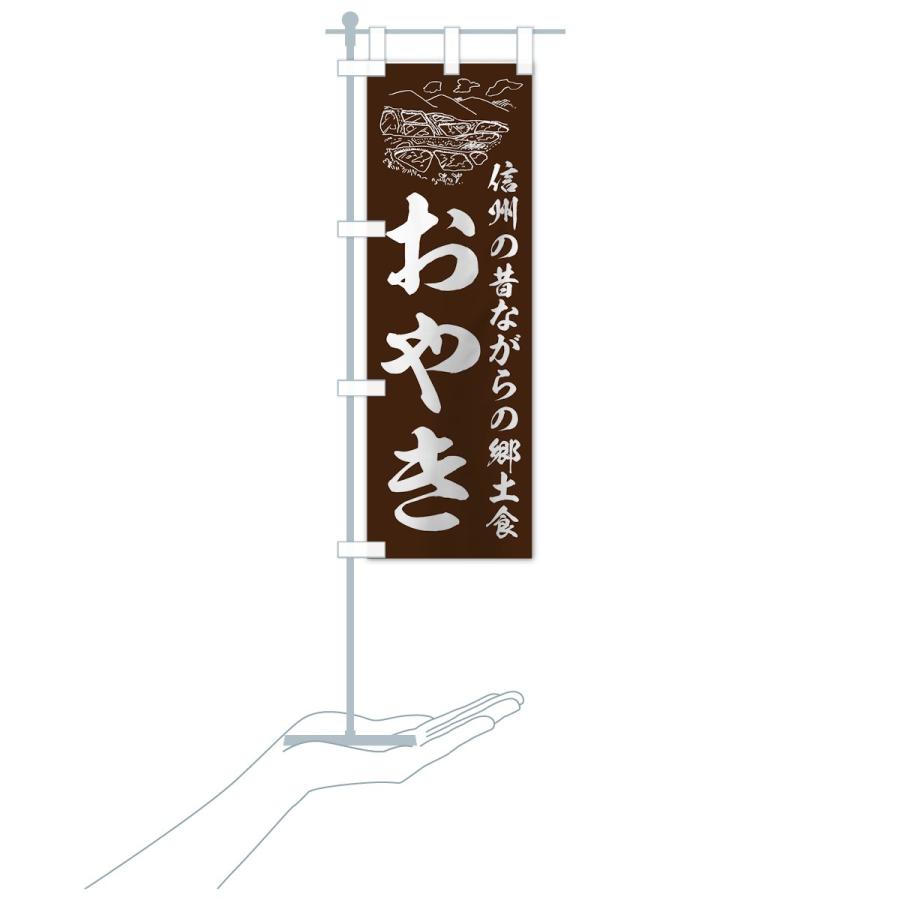のぼり旗 おやき |  | 16