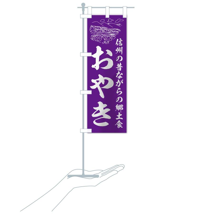 のぼり旗 おやき |  | 19