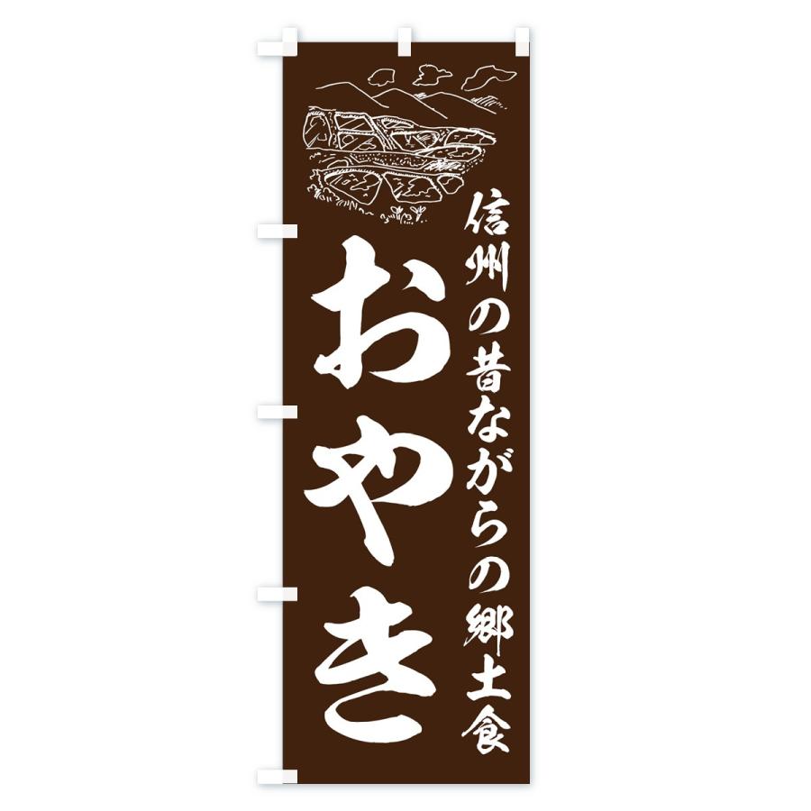 のぼり旗 おやき |  | 02
