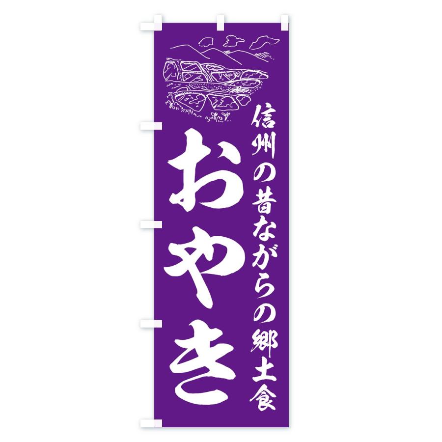 のぼり旗 おやき |  | 03