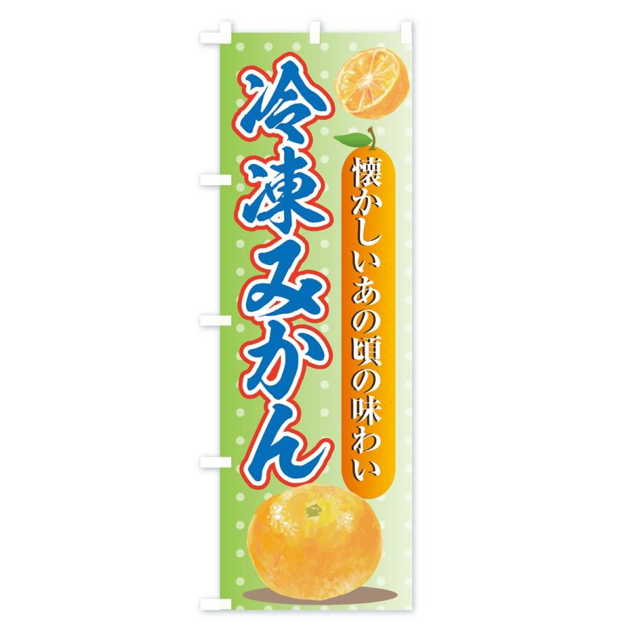 のぼり旗 冷凍みかん : のぼり旗 グッズプロ - 通販 - Yahoo!ショッピング