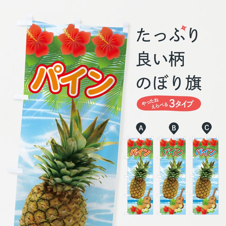 のぼり旗 パイン | 