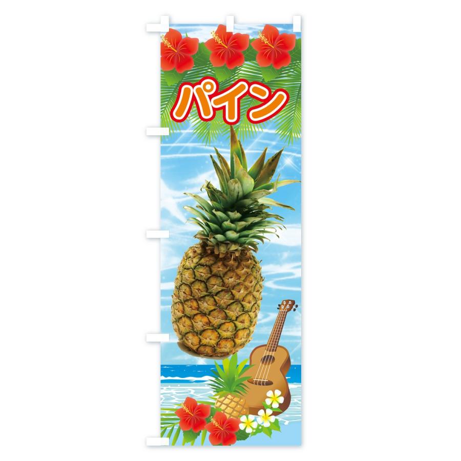 のぼり旗 パイン |  | 01