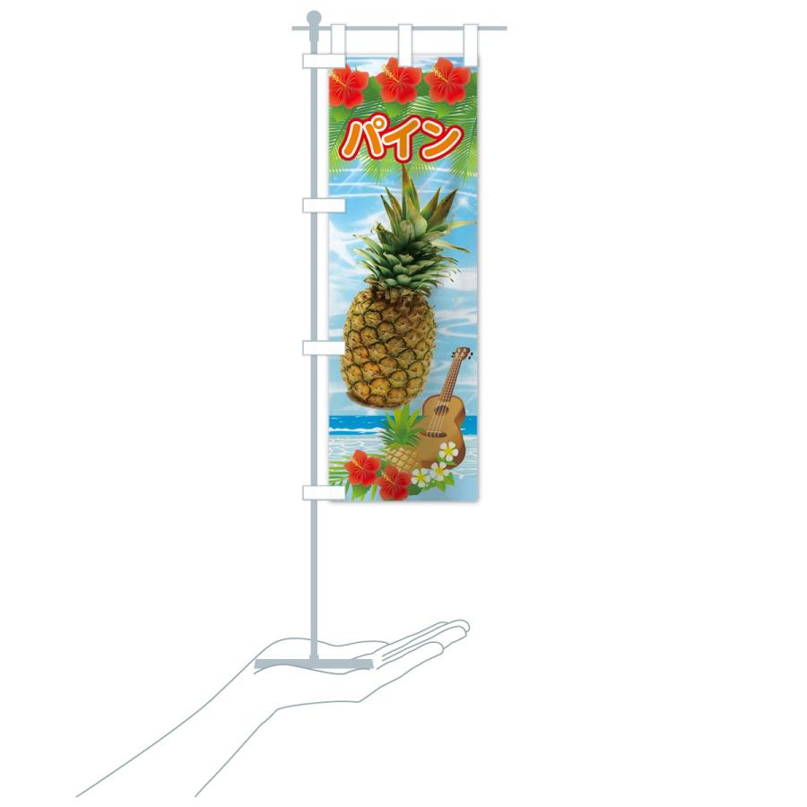 のぼり旗 パイン |  | 15