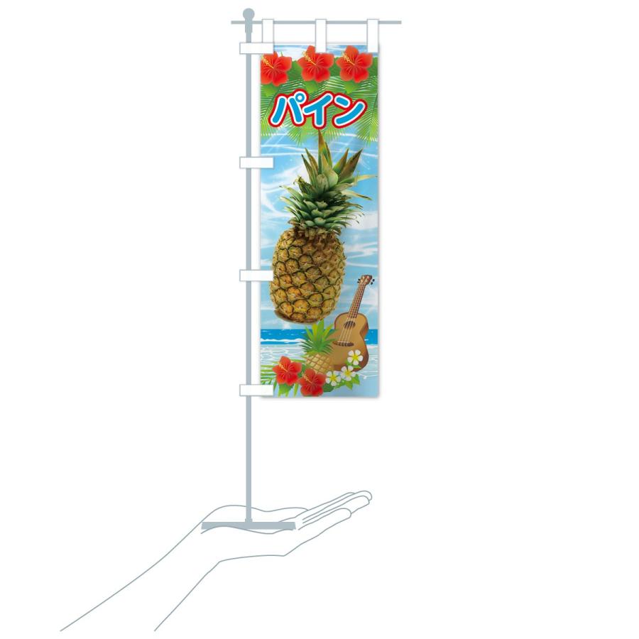 のぼり旗 パイン |  | 17