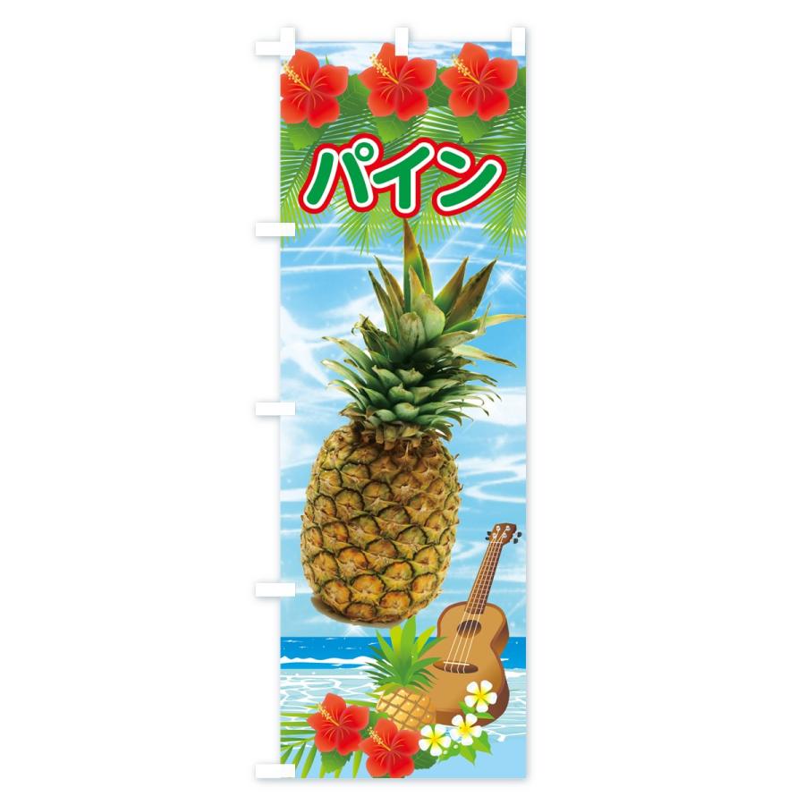 のぼり旗 パイン |  | 02